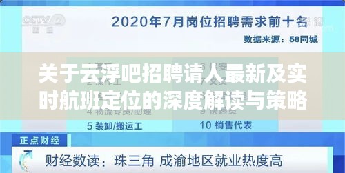 关于云浮吧招聘请人最新及实时航班定位的深度解读与策略探讨