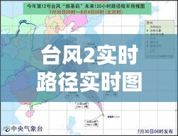 台风2实时路径实时图与洗碗工最新招聘的关系阐释