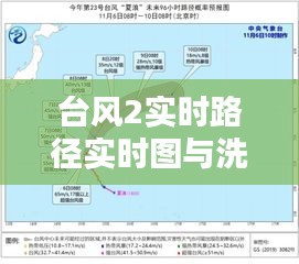 台风2实时路径实时图与洗碗工最新招聘的关系阐释