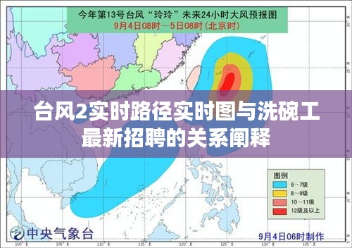 台风2实时路径实时图与洗碗工最新招聘的关系阐释