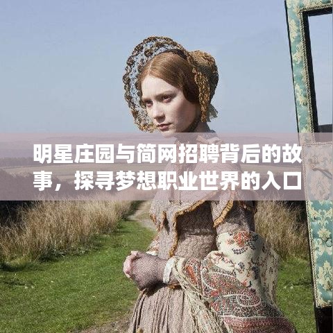 明星庄园与简网招聘背后的故事,探寻梦想职业世界的入口