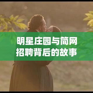 明星庄园与简网招聘背后的故事,探寻梦想职业世界的入口