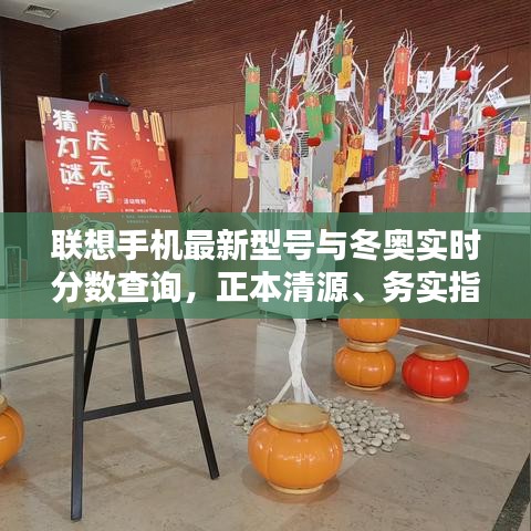 联想手机最新型号与冬奥实时分数查询,正本清源、务实指导与打假警示