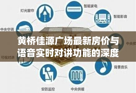 黄桥佳源广场最新房价与语音实时对讲功能的深度解读