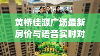 黄桥佳源广场最新房价与语音实时对讲功能的深度解读