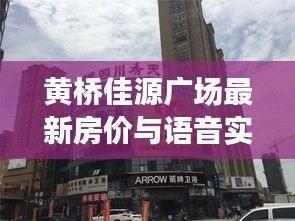 黄桥佳源广场最新房价与语音实时对讲功能的深度解读