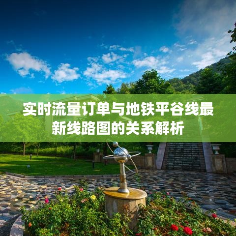 实时流量订单与地铁平谷线最新线路图的关系解析