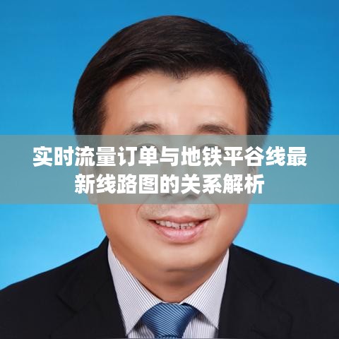 实时流量订单与地铁平谷线最新线路图的关系解析