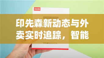 印先森新动态与外卖实时追踪,智能点餐,便捷生活新体验!