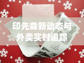 印先森新动态与外卖实时追踪,智能点餐,便捷生活新体验!