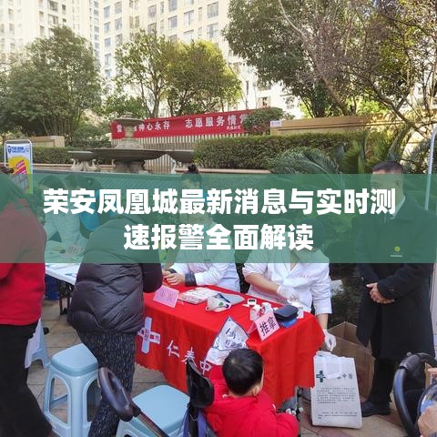 荣安凤凰城最新消息与实时测速报警全面解读