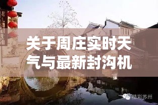 关于周庄实时天气与最新封沟机的深度解析与探讨