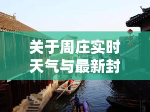 关于周庄实时天气与最新封沟机的深度解析与探讨