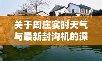 关于周庄实时天气与最新封沟机的深度解析与探讨
