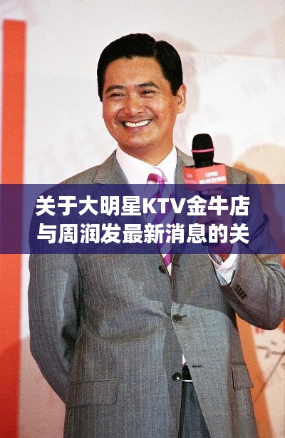 关于大明星KTV金牛店与周润发最新消息的关系阐述