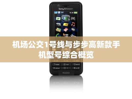 机场公交1号线与步步高新款手机型号综合概览
