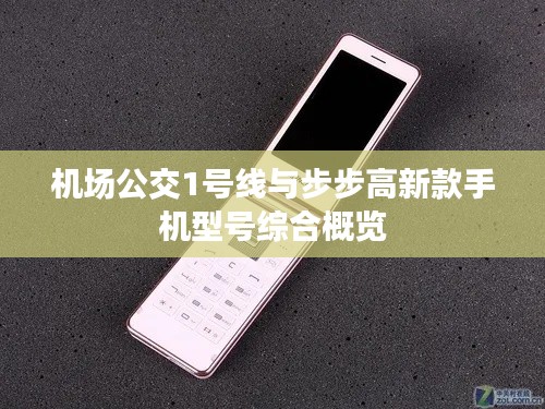 机场公交1号线与步步高新款手机型号综合概览