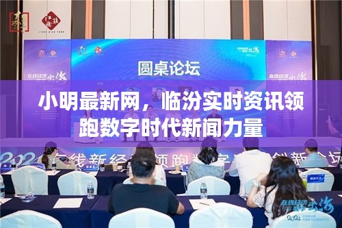 小明最新网,临汾实时资讯领跑数字时代新闻力量