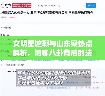 女明星遮瑕与山东案热点解析,闲聊八卦背后的法制进展探讨