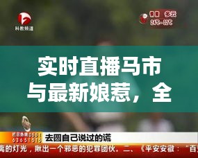 实时直播马市与最新娘惹,全面解析、实践指导与虚假宣传防范