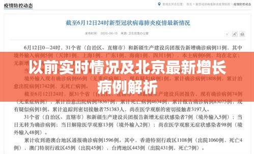 以前实时情况及北京最新增长病例解析
