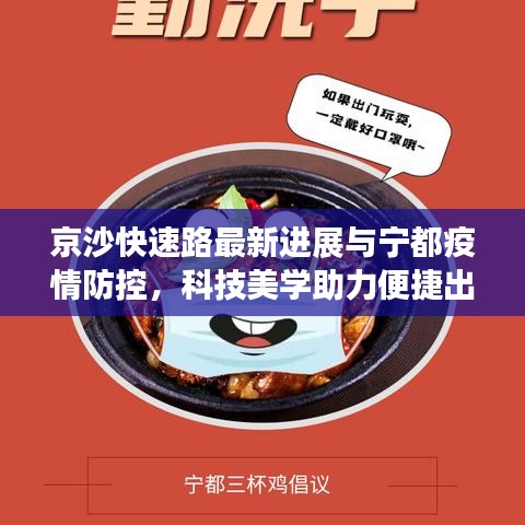 京沙快速路最新进展与宁都疫情防控,科技美学助力便捷出行