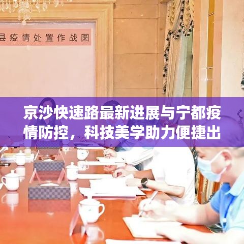 京沙快速路最新进展与宁都疫情防控,科技美学助力便捷出行