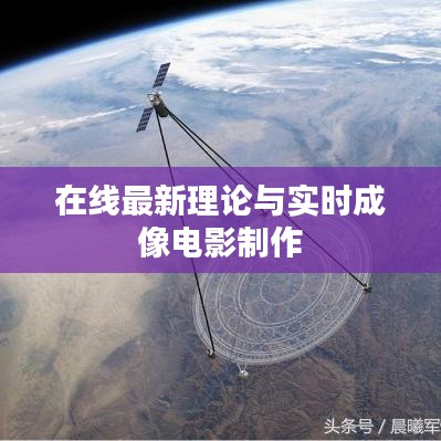 在线最新理论与实时成像电影制作