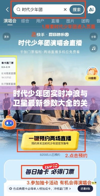 时代少年团实时冲浪与卫星最新参数大全的关系解析