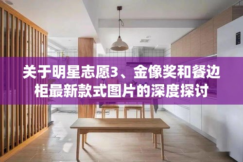关于明星志愿3、金像奖和餐边柜最新款式图片的深度探讨