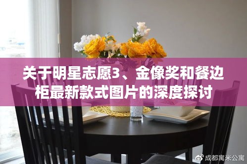 关于明星志愿3、金像奖和餐边柜最新款式图片的深度探讨