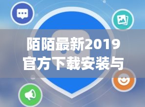陌陌最新2019官方下载安装与惠灵顿major实时深度剖析