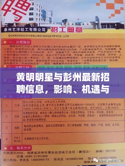 黄明明星与彭州最新招聘信息,影响、机遇与挑战揭秘
