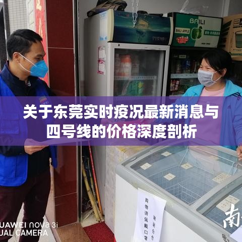 关于东莞实时疫况最新消息与四号线的价格深度剖析