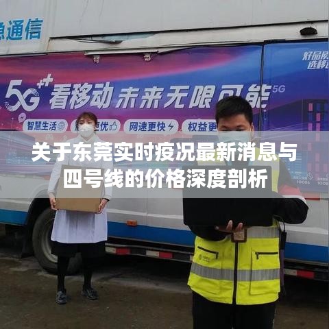关于东莞实时疫况最新消息与四号线的价格深度剖析