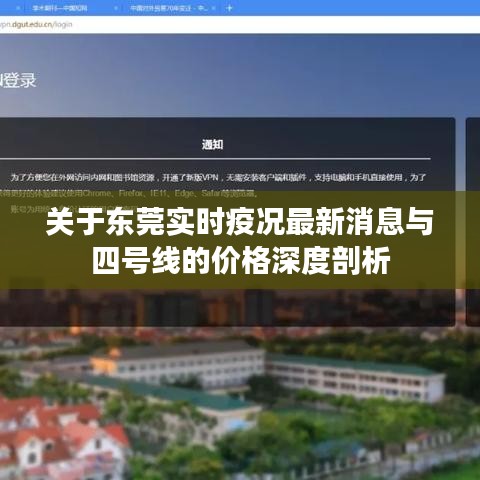 关于东莞实时疫况最新消息与四号线的价格深度剖析