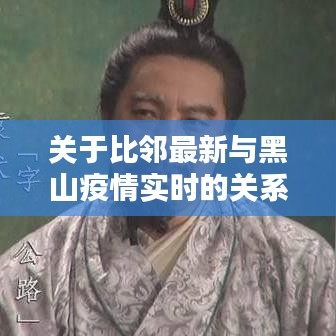 关于比邻最新与黑山疫情实时的关系阐述