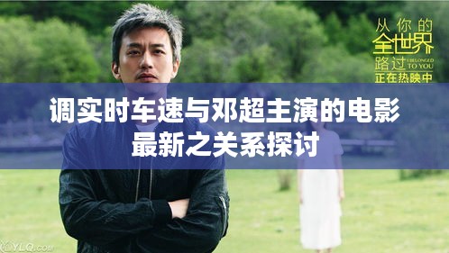 调实时车速与邓超主演的电影最新之关系探讨