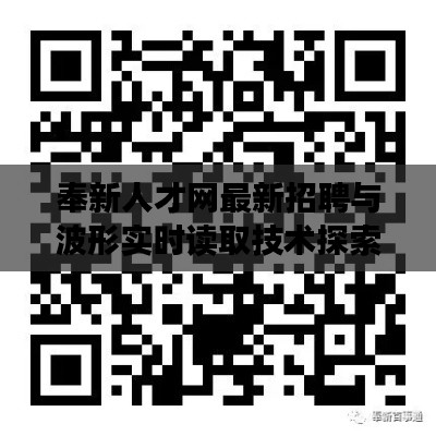 奉新人才网最新招聘与波形实时读取技术探索