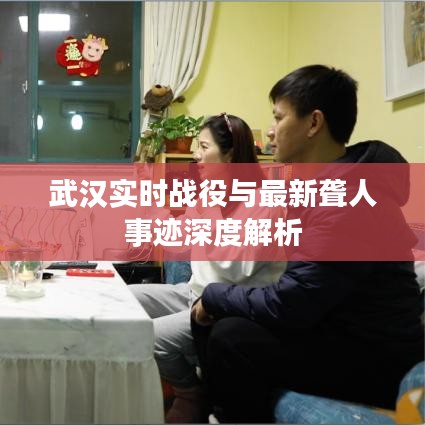 武汉实时战役与最新聋人事迹深度解析