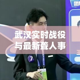 武汉实时战役与最新聋人事迹深度解析