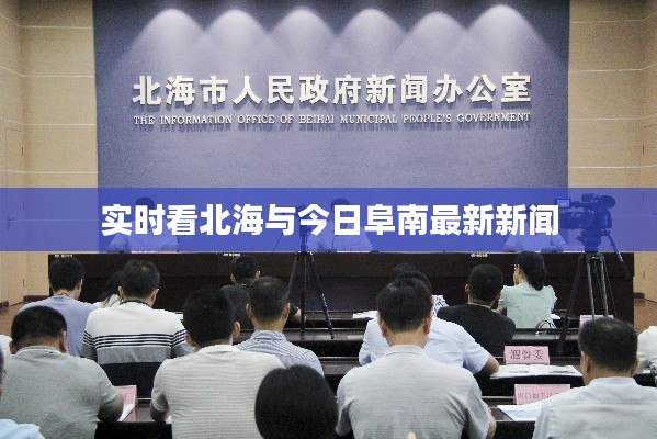 实时看北海与今日阜南最新新闻