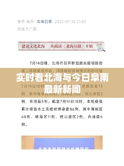 实时看北海与今日阜南最新新闻