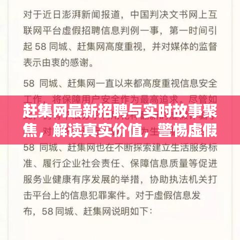 赶集网最新招聘与实时故事聚焦,解读真实价值,警惕虚假宣传