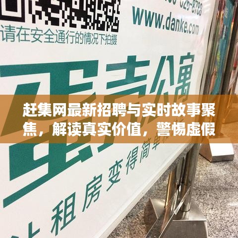 赶集网最新招聘与实时故事聚焦,解读真实价值,警惕虚假宣传