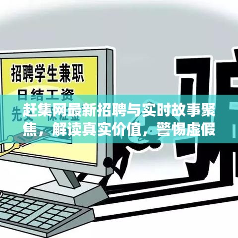 赶集网最新招聘与实时故事聚焦,解读真实价值,警惕虚假宣传