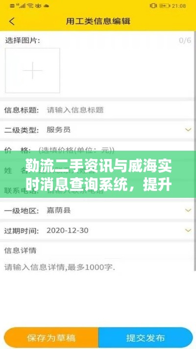 勒流二手资讯与威海实时消息查询系统,提升生活品质的新台阶!