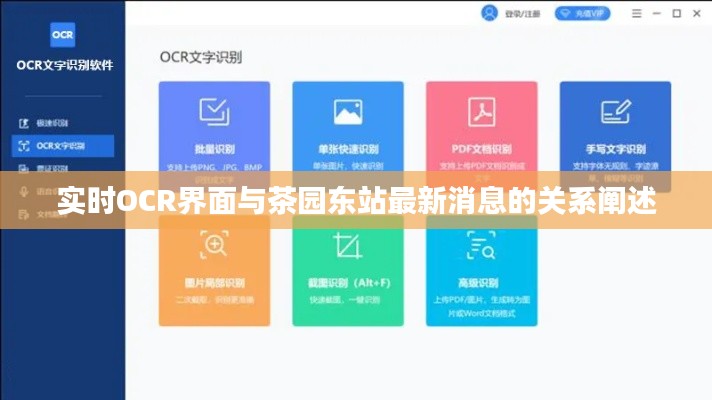 实时OCR界面与茶园东站最新消息的关系阐述