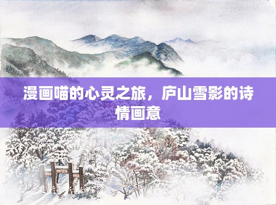 漫画喵的心灵之旅,庐山雪影的诗情画意