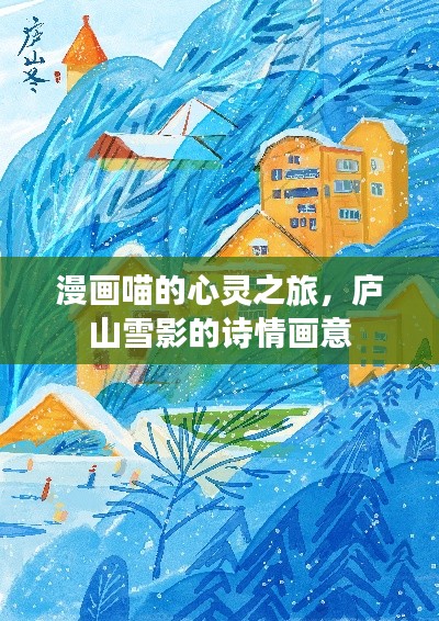 漫画喵的心灵之旅,庐山雪影的诗情画意